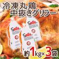 ”中抜き グリラー（丸鶏）” 約1000g×3袋 ブラジル産