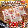 国内製造 ”DELI BURG プレーンハンバーグ” 約500g×3袋