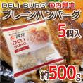 国内製造 ”DELI BURG プレーンハンバーグ” 約500g（5個入り）
