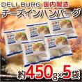 国内製造 ”DELI BURG チーズインハンバーグ” 約450g×5袋