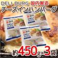 国内製造 ”DELI BURG チーズインハンバーグ” 約450g×3袋