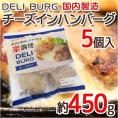 国内製造 ”DELI BURG チーズインハンバーグ” 約450g（5個入り）