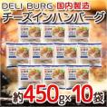国内製造 ”DELI BURG チーズインハンバーグ” 約450g×10袋 送料無料