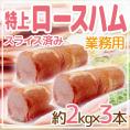 国内製造 ”特上 ロースハム” 約2kg×3本 スライス済み