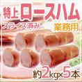 国内製造 ”特上 ロースハム” 約2kg×5本 スライス済み