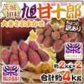 熟成高糖度さつまいも ”茨城県 旭村 旭甘十郎 紅はるか＋シルクスイート 食べ比べセット” ちょっと訳あり 大きさおまかせ 合計約4kg【予約 1月末以降】 送料無料