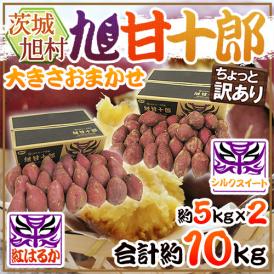 茨城県 旭村 熟成高糖度さつまいも ”旭甘十郎 紅はるか＋シルクスイート 食べ比べセット” ちょっと訳あり 大きさおまかせ 合計約10kg【予約 1月末以降】 送料無料