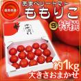 徳島県樫山農園産 ”あまベリートマト ももりこ” 約1kg S特選ランク 大きさおまかせ【予約 2月下旬以降】 送料無料