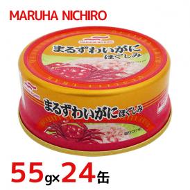 マルハニチロ ”まるずわいがに ほぐしみ” 55g×24缶（1ケース） カニ缶 送料無料