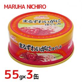 マルハニチロ ”まるずわいがに ほぐしみ” 55g×3缶 カニ缶 送料無料