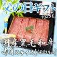 父の日ギフト ”国産黒毛和牛 赤身スライス” A4・A5等級 約250g 折箱 牛肉【予約 6月14～21日お届け予定】 送料無料