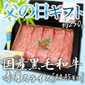 父の日ギフト ”国産黒毛和牛 赤身スライス” A4・A5等級 約250g 折箱 牛肉【予約 6月9～16日お届け予定】 送料無料