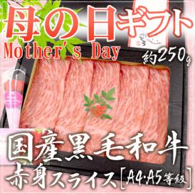母の日ギフト ”国産黒毛和牛 赤身スライス” A4・A5等級 約250g 折箱 牛肉【予約 5月2日～5月10日お届け予定】 送料無料