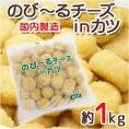 国内製造 ”のびーるチーズinカツ” 約1kg