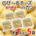 国内製造 ”のびーるチーズinカツ” 約1kg×5袋