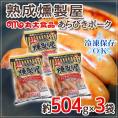 ”熟成燻製屋” 約504g×3袋 丸大食品 あらびきポークウインナー