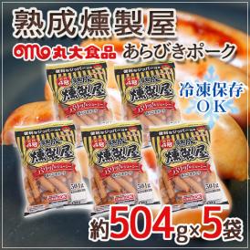 ”熟成燻製屋” 約504g×5袋 丸大食品 あらびきポークウインナー