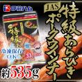 ”特級あらびきポークウインナー” 約535g 伊藤ハム
