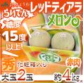 北海道 赤肉メロン ”らいでんレッドティアラメロン” 秀品 2玉 約4kg 化粧箱【予約 7月下旬以降】 送料無料