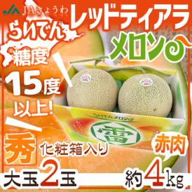 北海道 赤肉メロン ”らいでんレッドティアラメロン” 秀品 2玉 約4kg 化粧箱【予約 7月下旬以降】 送料無料