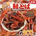 北海道産 ”鮭とば 約200g” 訳あり カットサーモン 鮭ジャーキー【予約 入荷次第発送】 送料無料