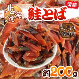 北海道産 ”鮭とば 約200g” 訳あり カットサーモン 鮭ジャーキー【予約 入荷次第発送】 送料無料