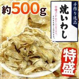 ”おつまみ 焼いわし 約500g” 珍味 炙りイワシ 焼きいわし【予約 入荷次第発送】 送料無料