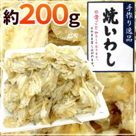 ”おつまみ 焼いわし 約200g” 珍味 炙りイワシ 焼きいわし【予約 入荷次第発送】 送料無料