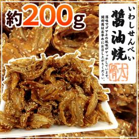 ”いわしせんべい醤油焼” 約200g 鰯せんべい【予約 入荷次第発送】 送料無料