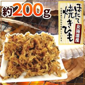 北海道産ホタテ使用 ”ほたて焼貝ひも” 約200g 帆立貝ひも【予約 入荷次第発送】 送料無料