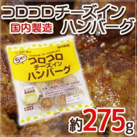 国内製造 ”コロコロチーズインハンバーグ” 約275g