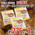 国内製造 ”DELI BURG ミニチーズインハンバーグ” 約275g×3袋