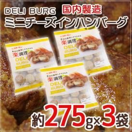 国内製造 ”DELI BURG ミニチーズインハンバーグ” 約275g×3袋