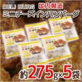 国内製造 ”DELI BURG ミニチーズインハンバーグ” 約275g×5袋