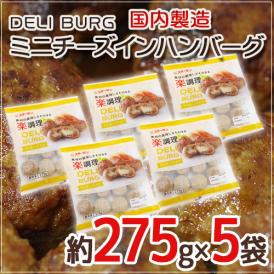 国内製造 ”DELI BURG ミニチーズインハンバーグ” 約275g×5袋