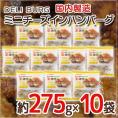 国内製造 ”DELI BURG ミニチーズインハンバーグ” 約275g×10袋 送料無料