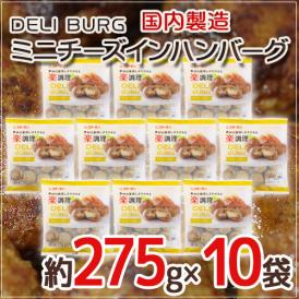 国内製造 ”DELI BURG ミニチーズインハンバーグ” 約275g×10袋 送料無料