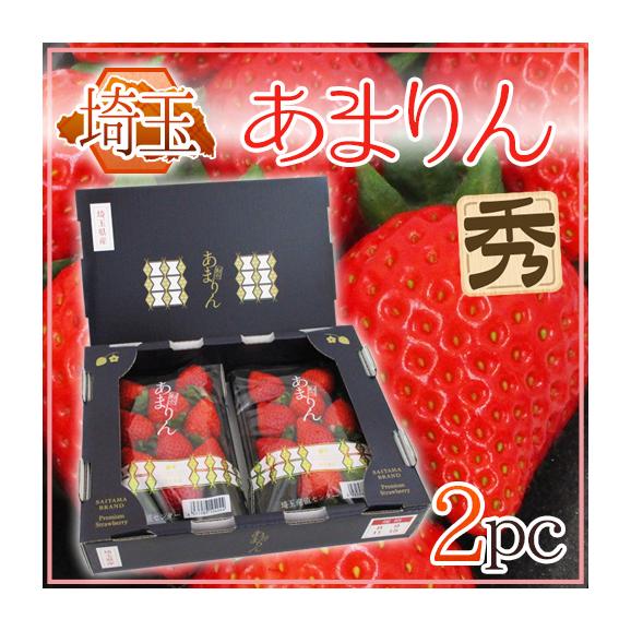 埼玉県 ”あまりん” 2pc入り 化粧箱 いちご【予約 1月中旬以降 埼玉県 ”あまりん” 2pc入り 化粧箱 いちご【予約 1月中旬以降