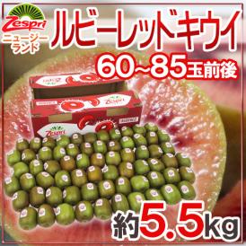 ゼスプリ ”ルビーレッドキウイ” 60～85玉前後 約5.5kg【予約 3月下旬以降】 送料無料