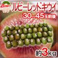 ゼスプリ ”ルビーレッドキウイ” 30～45玉前後 約3kg【予約 3月下旬以降】 送料無料