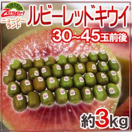 ゼスプリ ”ルビーレッドキウイ” 30～45玉前後 約3kg【予約 3月下旬以降】 送料無料