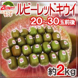 ゼスプリ ”ルビーレッドキウイ” 20～30玉前後 約2kg【予約 3月下旬以降】 送料無料