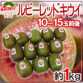 ゼスプリ ”ルビーレッドキウイ” 10～15玉前後 約1kg【予約 3月下旬以降】 送料無料
