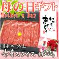 母の日ギフト ”国産牛 赤身スライス” 特上 約500g 折箱 牛肉【予約 5月2日~5月10日お届け予定】 送料無料