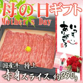母の日ギフト ”国産牛 赤身スライス” 特上 約250g 折箱 牛肉【予約 5月2日～5月10日お届け予定】 送料無料
