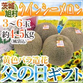 父の日ギフト ”旭村 クインシーメロン” 秀品 3～6玉 風袋込約4～5kg＋黄色バラ造花付き【予約 6月8～15日お届け予定】 送料無料