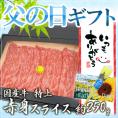 父の日ギフト ”国産牛 赤身スライス” 特上 約250g 折箱 牛肉【予約 6月14～21日お届け予定】 送料無料