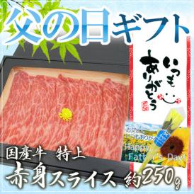 父の日ギフト ”国産牛 赤身スライス” 特上 約250g 折箱 牛肉【予約 6月8～15日お届け予定】 送料無料