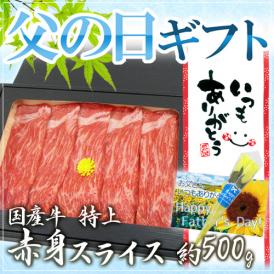 父の日ギフト ”国産牛 赤身スライス” 特上 約500g 折箱 牛肉【予約 6月8～15日お届け予定】 送料無料