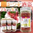 しいの食品 ”かつを酒盗” マイルド 75g×《6本》 かつお酒盗/しゅとう 送料無料